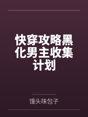 快穿攻略黑化男主收集计划笔趣阁无弹窗 快穿攻略黑化男主收集计划笔趣阁无弹窗