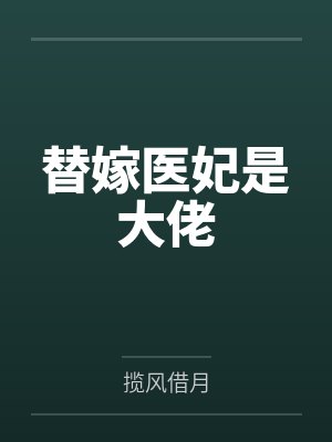 凤倾华战北霄替嫁医妃是大佬