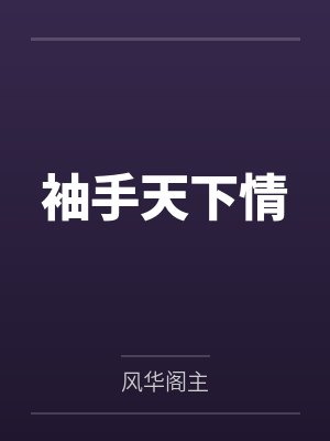 袖手天下含义详解 袖手天下含义详解