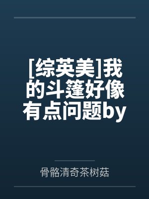 [综英美]我的斗篷好像有点问题by骨骼清奇茶树菇