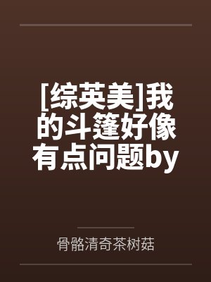 [综英美]我的斗篷好像有点问题by洛夏
