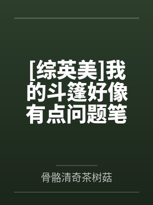 [综英美]我的斗篷好像有点问题笔趣阁无弹窗