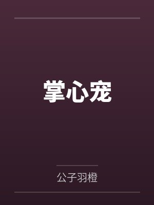掌心宠 掌心宠