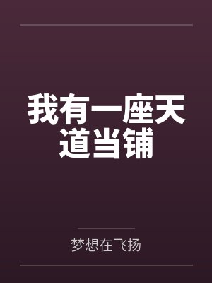 我有一座天道当铺 我有一座天道当铺