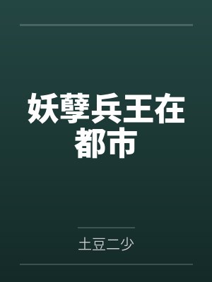 妖孽兵王小说笔趣阁免费阅读