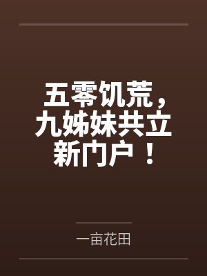 穿越五零未饥荒空间