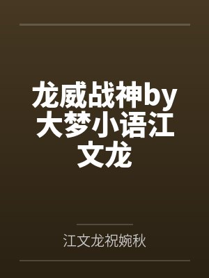 小说里面有龙威