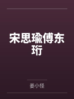 宋思瑜傅东珩