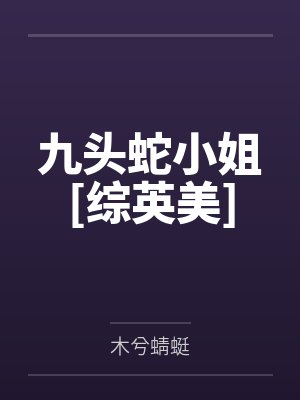 九头蛇女是什么牌子