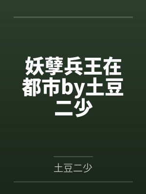 妖孽兵王在都市by土豆二少
