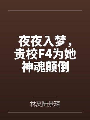 贵校F4夜夜入梦TXT免费下载 贵校F4夜夜入梦TXT免费下载