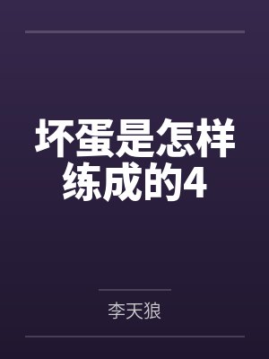 洪雄庄雪坏蛋是怎样练成的4 洪雄庄雪坏蛋是怎样练成的4