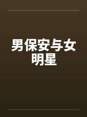 男保安与女明星 男保安与女明星