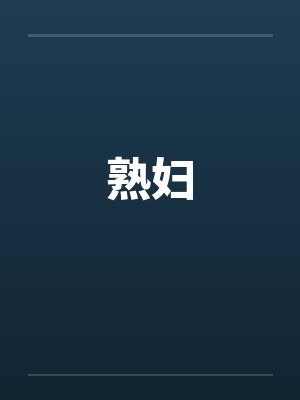 熟妇