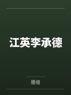 江英李承德