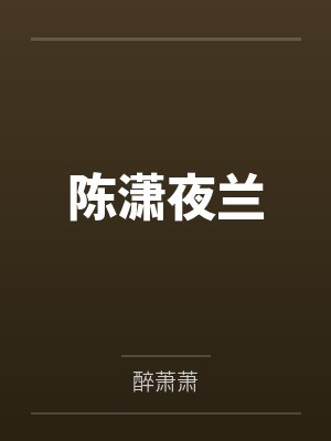 陈潇夜兰