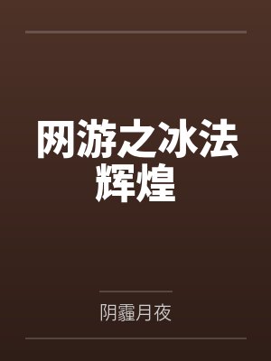 墨城一刀风情网游之冰法辉煌 墨城一刀风情网游之冰法辉煌