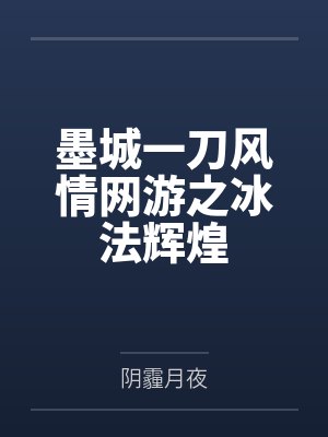 墨城一刀风情网游之冰法辉煌