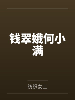 钱翠娥何小满
