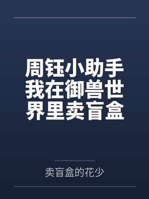 周钰小助手我在御兽世界里卖盲盒