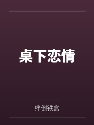 夏赊雨傅苔岑桌下恋情 夏赊雨傅苔岑桌下恋情