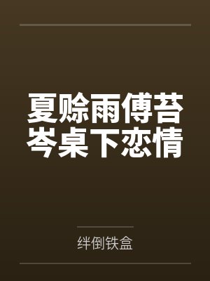 夏赊雨傅苔岑桌下恋情