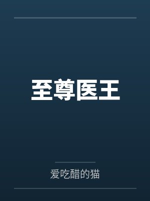 叶尘林雨薇 叶尘林雨薇