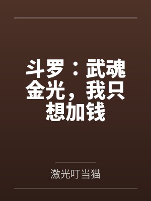 斗罗:武魂金光,我只想加钱 斗罗:武魂金光,我只想加钱