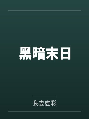 黑暗末日 黑暗末日