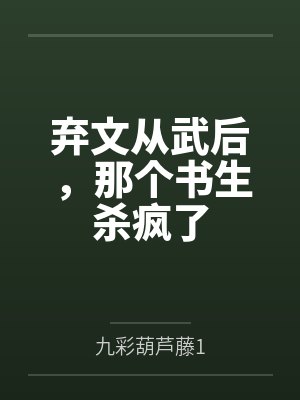 弃文从武后,那个书生杀疯了 弃文从武后,那个书生杀疯了