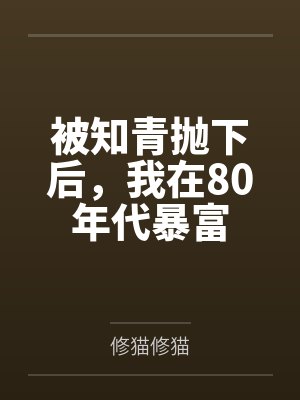 被知青抛下后,我在80年代暴富 被知青抛下后,我在80年代暴富
