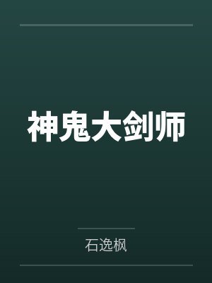 鬼剑士小说主角林逸和苏若雪 鬼剑士小说主角林逸和苏若雪
