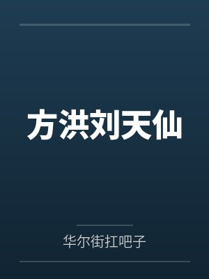 方洪刘天仙