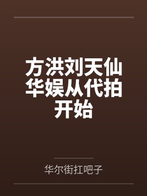 方洪刘天仙华娱从代拍开始