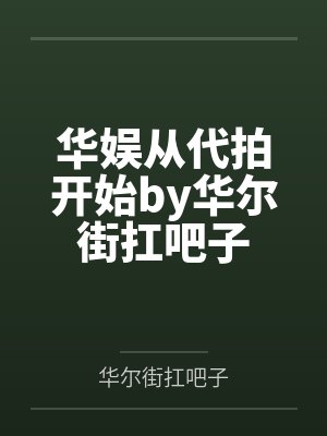 华娱从代拍开始by华尔街扛吧子