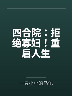 四合院:拒绝寡妇!重启人生by一只小小的乌龟 四合院:拒绝寡妇!重启人生by一只小小的乌龟