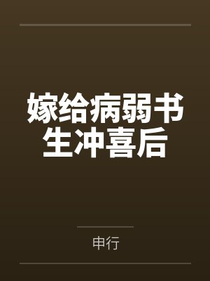 嫁给病弱书生冲喜后by申行 嫁给病弱书生冲喜后by申行