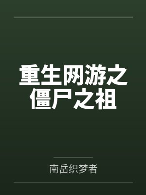重生网游之僵尸之祖笔趣阁无弹窗