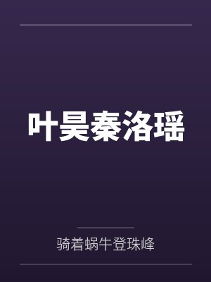 叶昊秦洛瑶