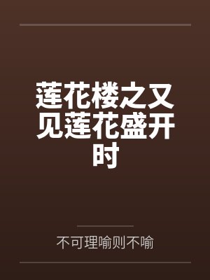 李莲花方多病