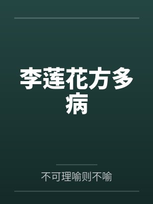 李莲花方多病