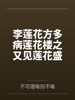 李莲花方多病莲花楼之又见莲花盛开时