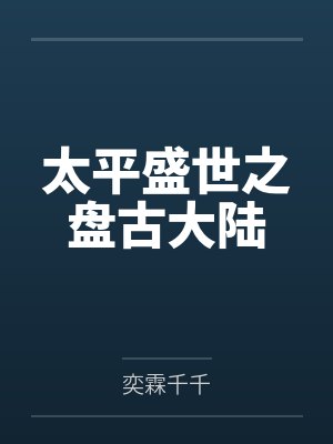 太平盛世之盘古大陆 太平盛世之盘古大陆