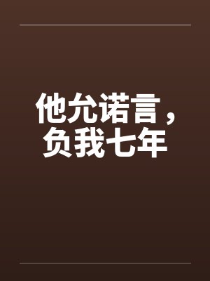 他允诺言,负我七年 他允诺言,负我七年