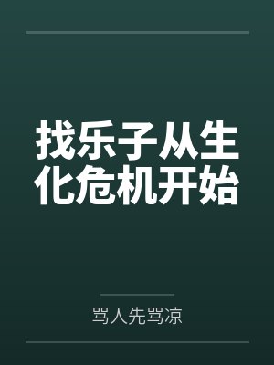 找乐子从生化危机开始by骂人先骂凉 找乐子从生化危机开始by骂人先骂凉