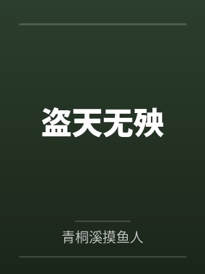 盗天无殃 盗天无殃