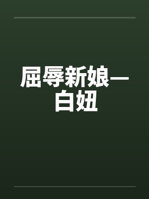 屈辱新娘—白妞 屈辱新娘—白妞