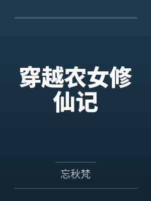 穿越农女修仙记 穿越农女修仙记