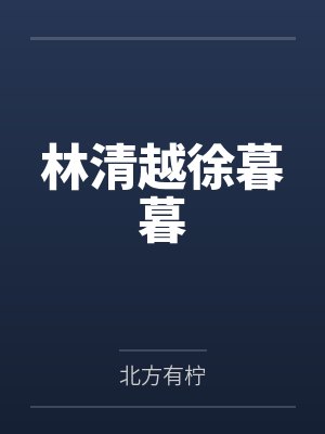 林清越徐暮暮