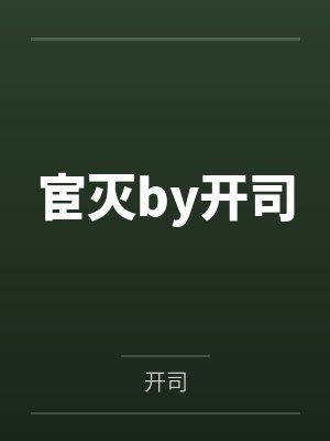 宦灭by开司